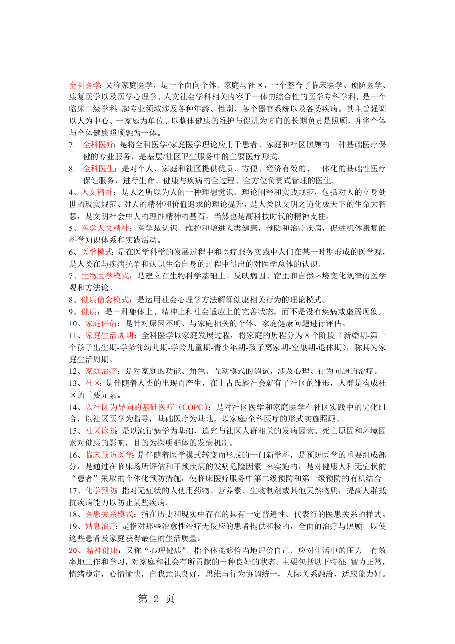 全科医学复习重点(8页).doc_第2页