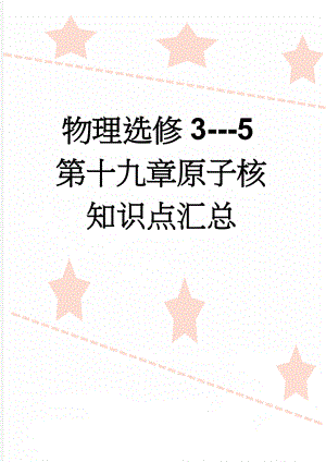 物理选修3---5第十九章原子核知识点汇总(14页).doc