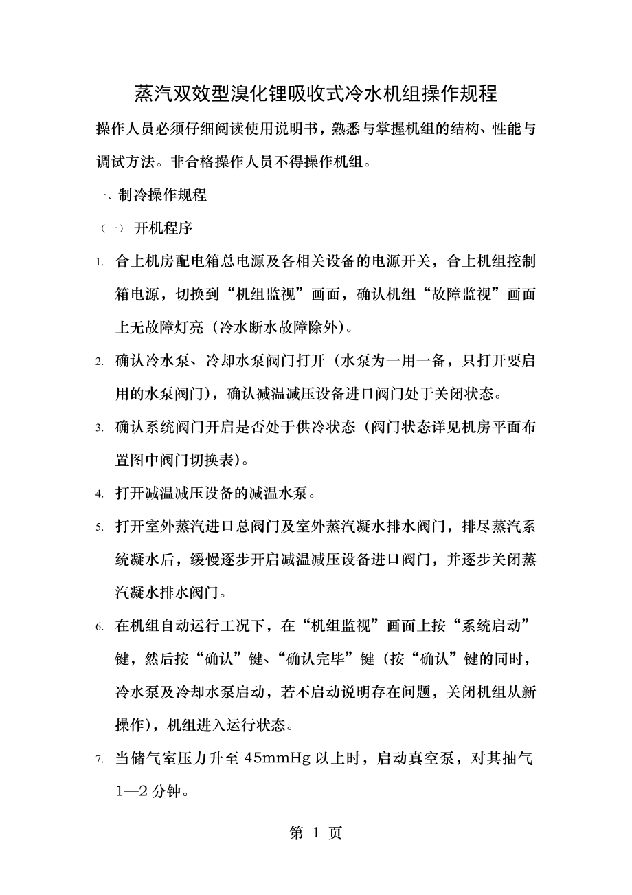 蒸汽双效型溴化锂吸收式冷水机组操作规程讲解.doc_第1页