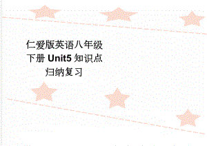 仁爱版英语八年级下册Unit5知识点归纳复习(5页).doc