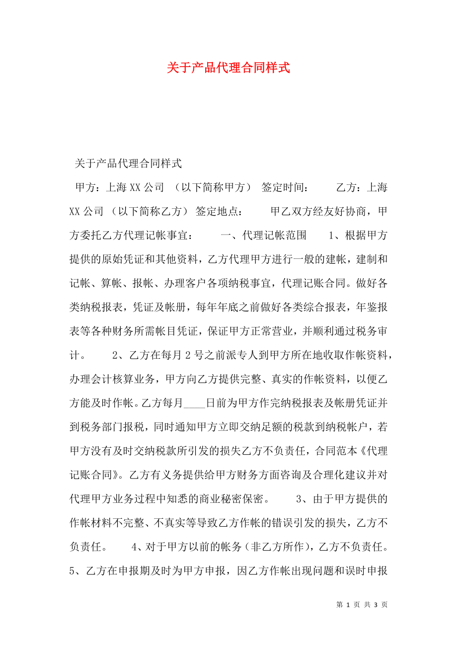 关于产品代理合同样式.doc_第1页