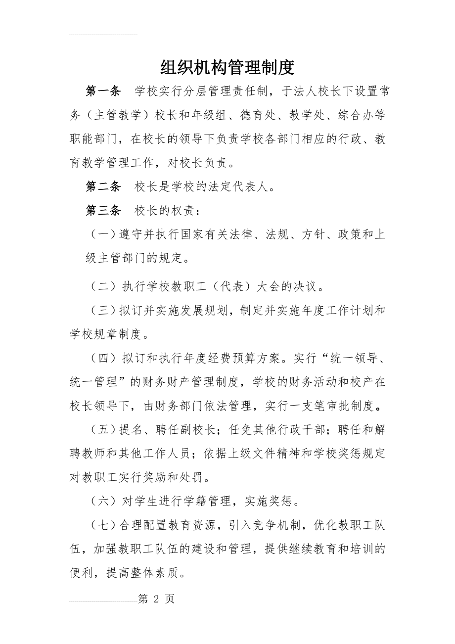 学校组织机构管理制度(5页).doc_第2页