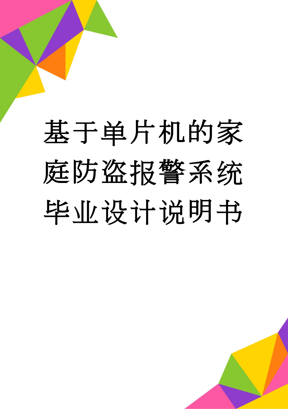 基于单片机的家庭防盗报警系统毕业设计说明书(35页).doc_第1页