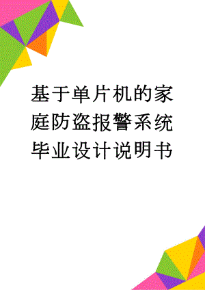 基于单片机的家庭防盗报警系统毕业设计说明书(35页).doc