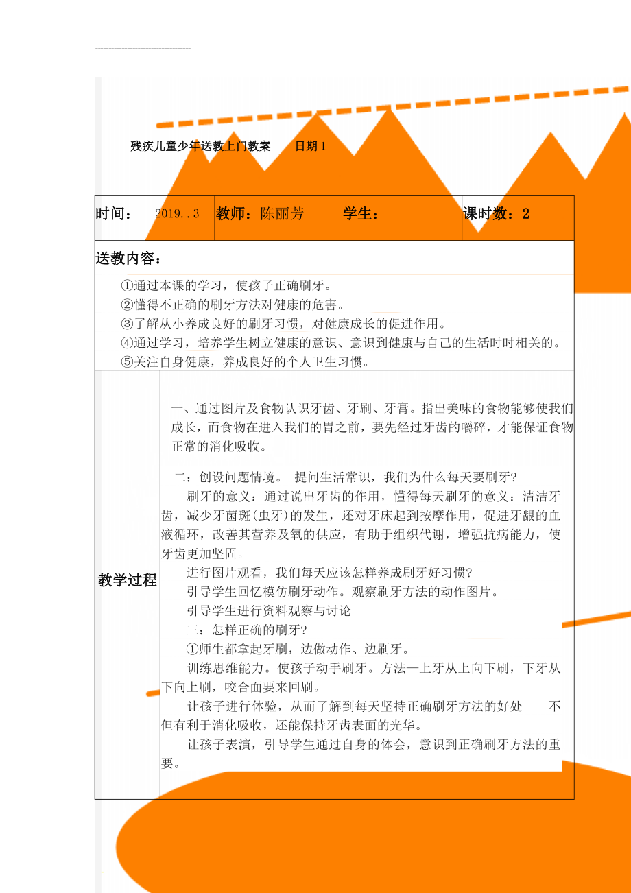 残疾儿童少年送教上门教案日期1(18页).doc_第1页