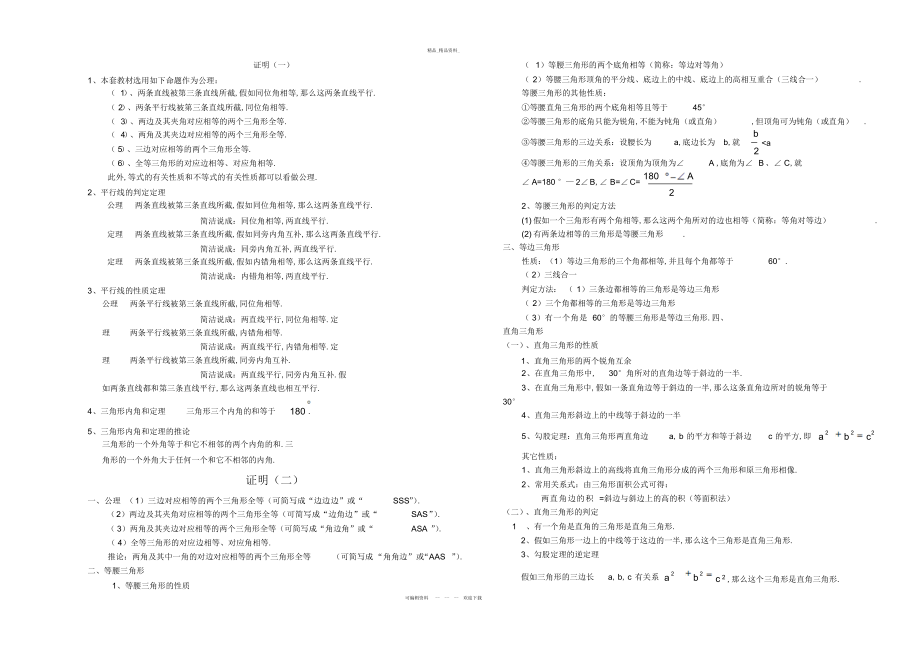 2022年初中几何知识点总结非常全汇编.docx_第1页