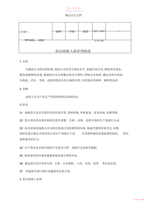 2022年供应商准入和评价制度.docx