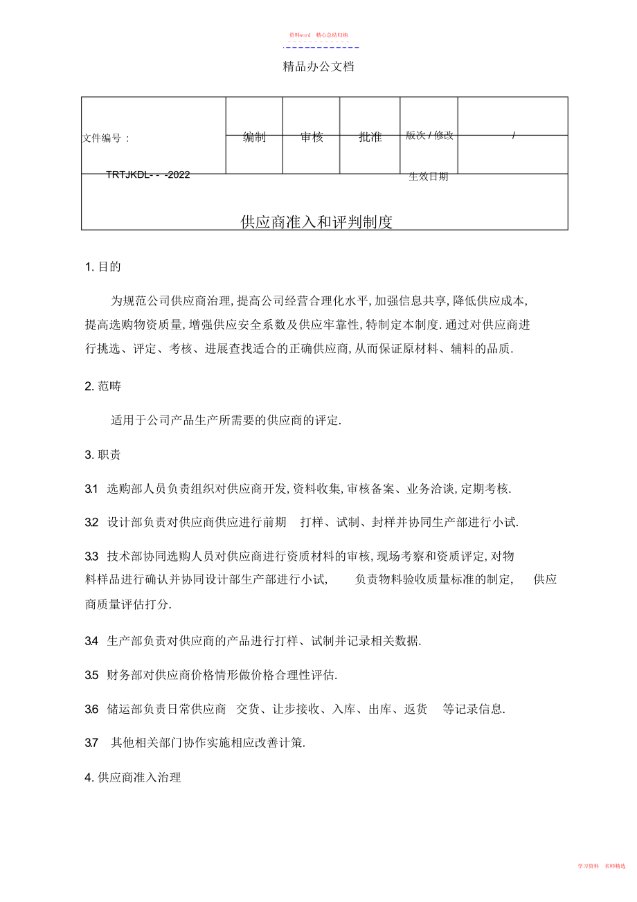 2022年供应商准入和评价制度.docx_第1页