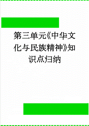 第三单元《中华文化与民族精神》知识点归纳(8页).doc