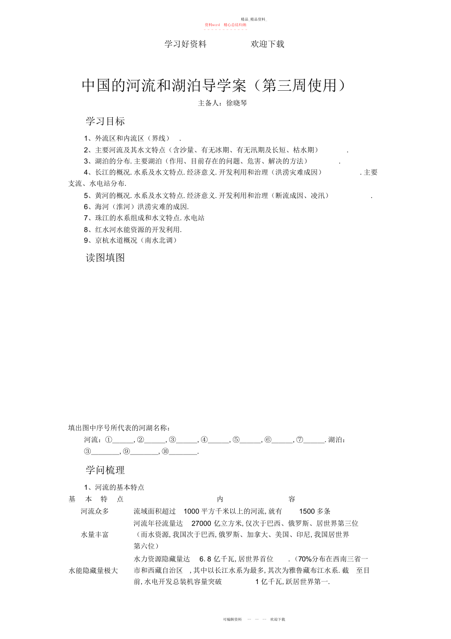 2022年中国的河流和湖泊导学案 .docx_第1页