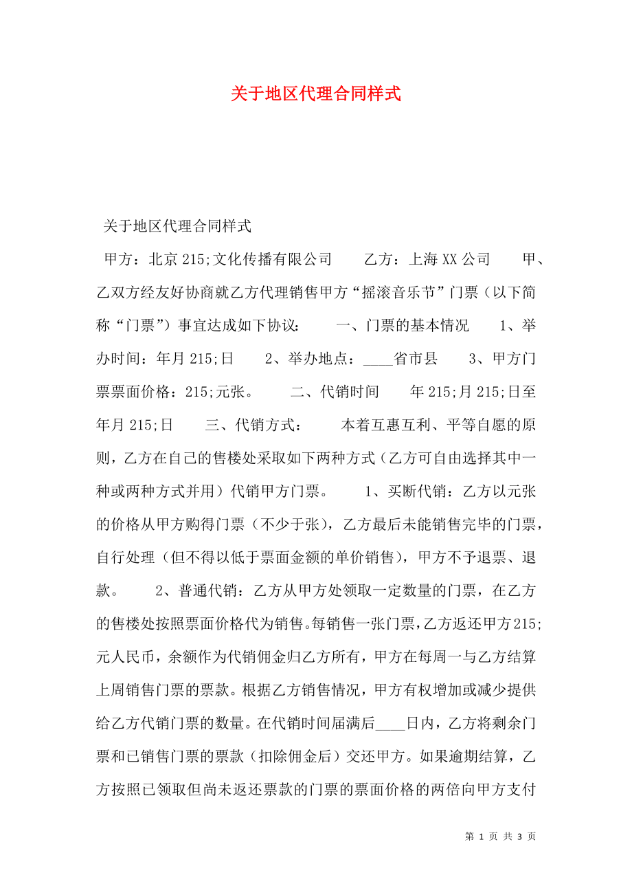 关于地区代理合同样式.doc_第1页