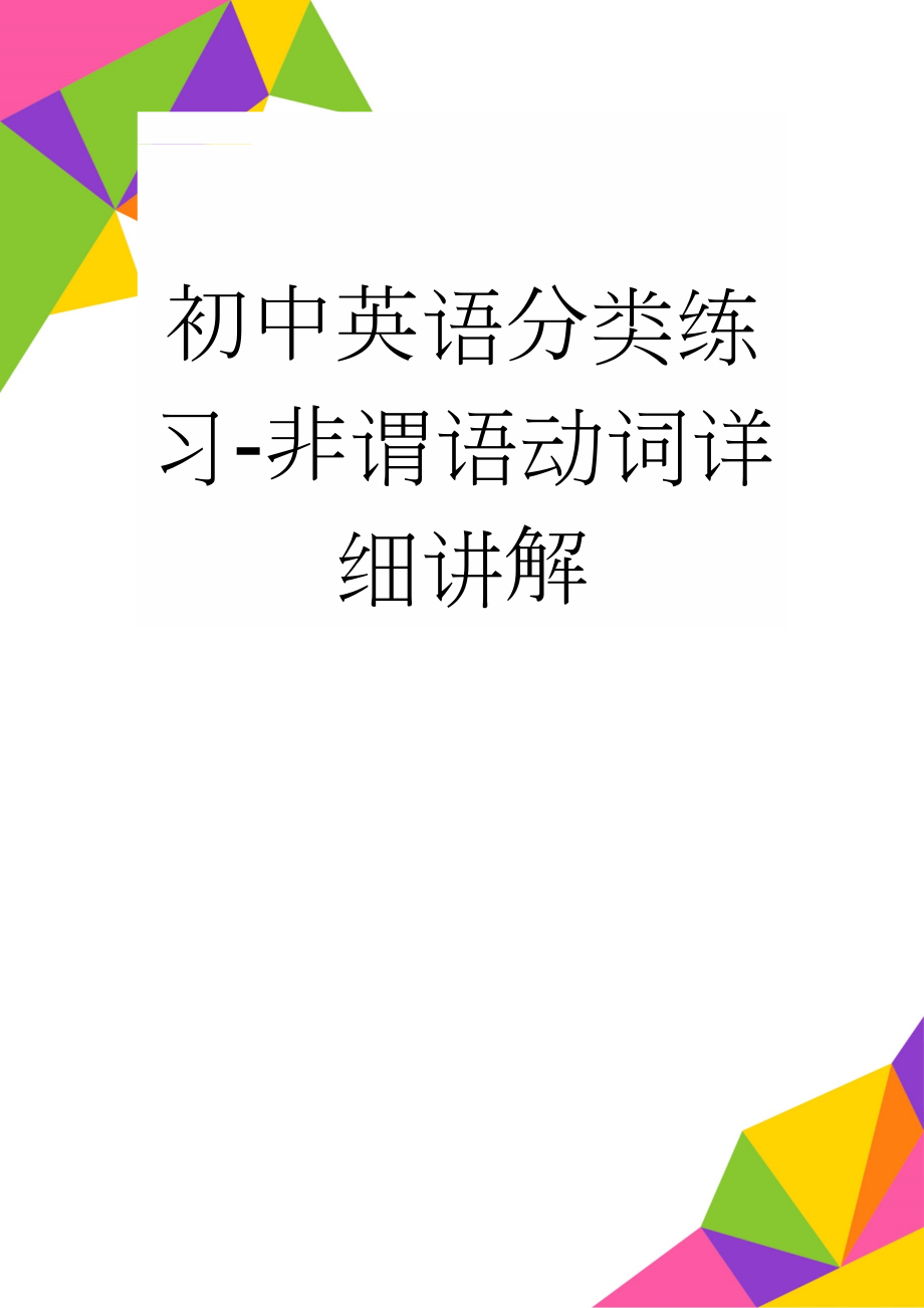 初中英语分类练习-非谓语动词详细讲解(8页).doc_第1页