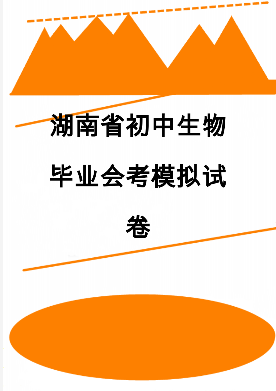 湖南省初中生物毕业会考模拟试卷(9页).doc_第1页