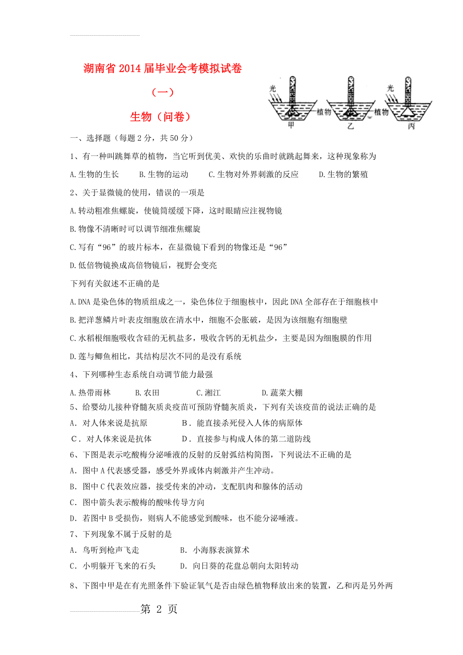 湖南省初中生物毕业会考模拟试卷(9页).doc_第2页