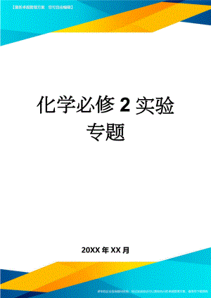 化学必修2实验专题(12页).doc