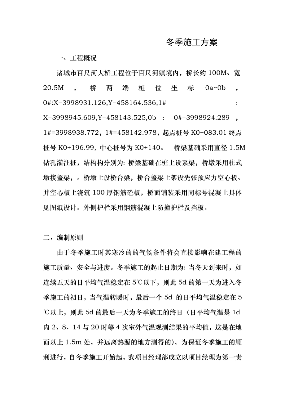 诸城市百尺河大桥冬季施工方案.doc_第1页