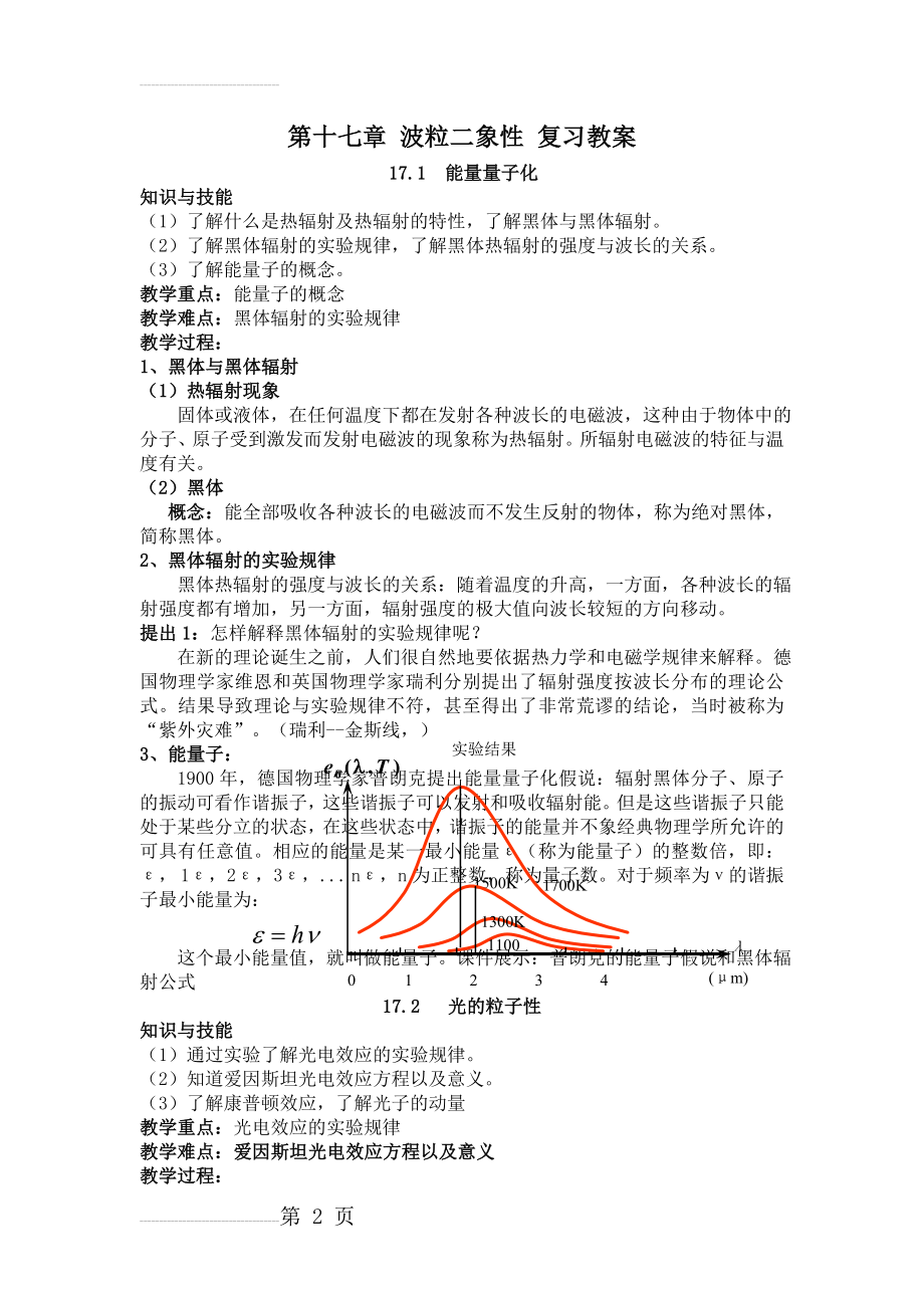 第十七章 波粒二象性 复习教案(9页).doc_第2页