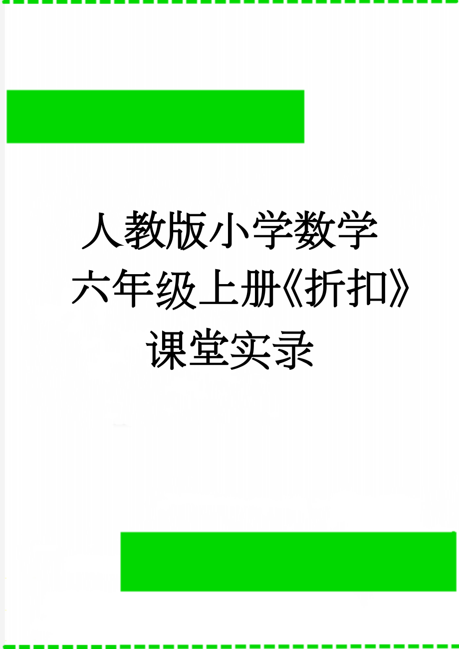 人教版小学数学六年级上册《折扣》课堂实录(6页).doc_第1页