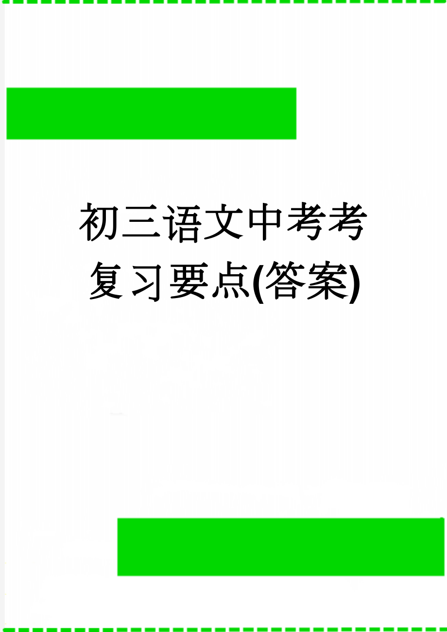 初三语文中考考复习要点(答案)(19页).doc_第1页