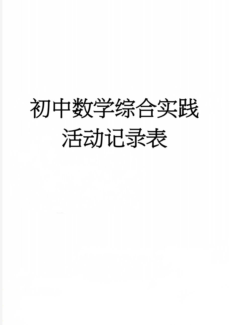 初中数学综合实践活动记录表(6页).doc_第1页