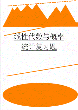 线性代数与概率统计复习题(11页).doc