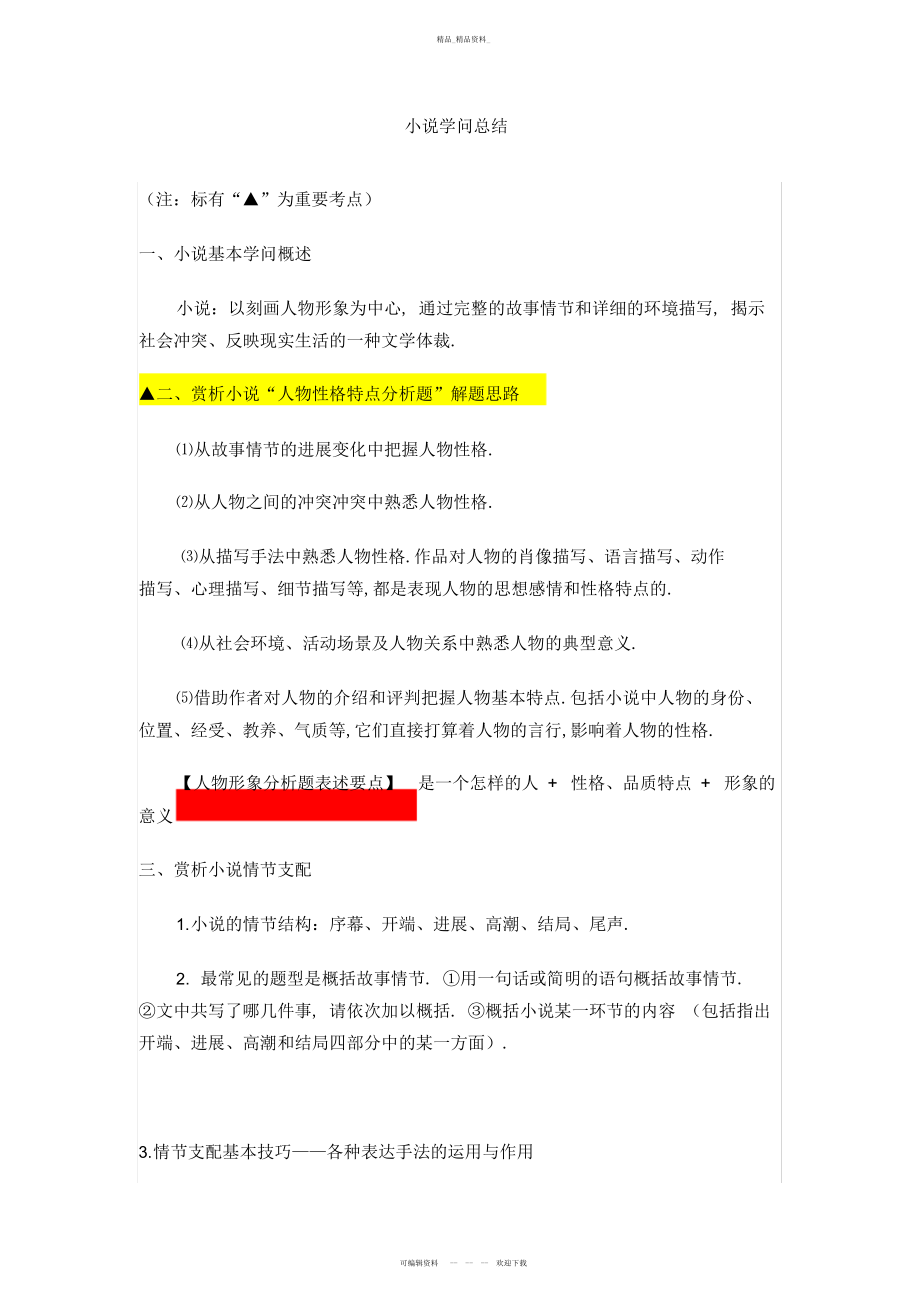 2022年小说知识总结.docx_第1页