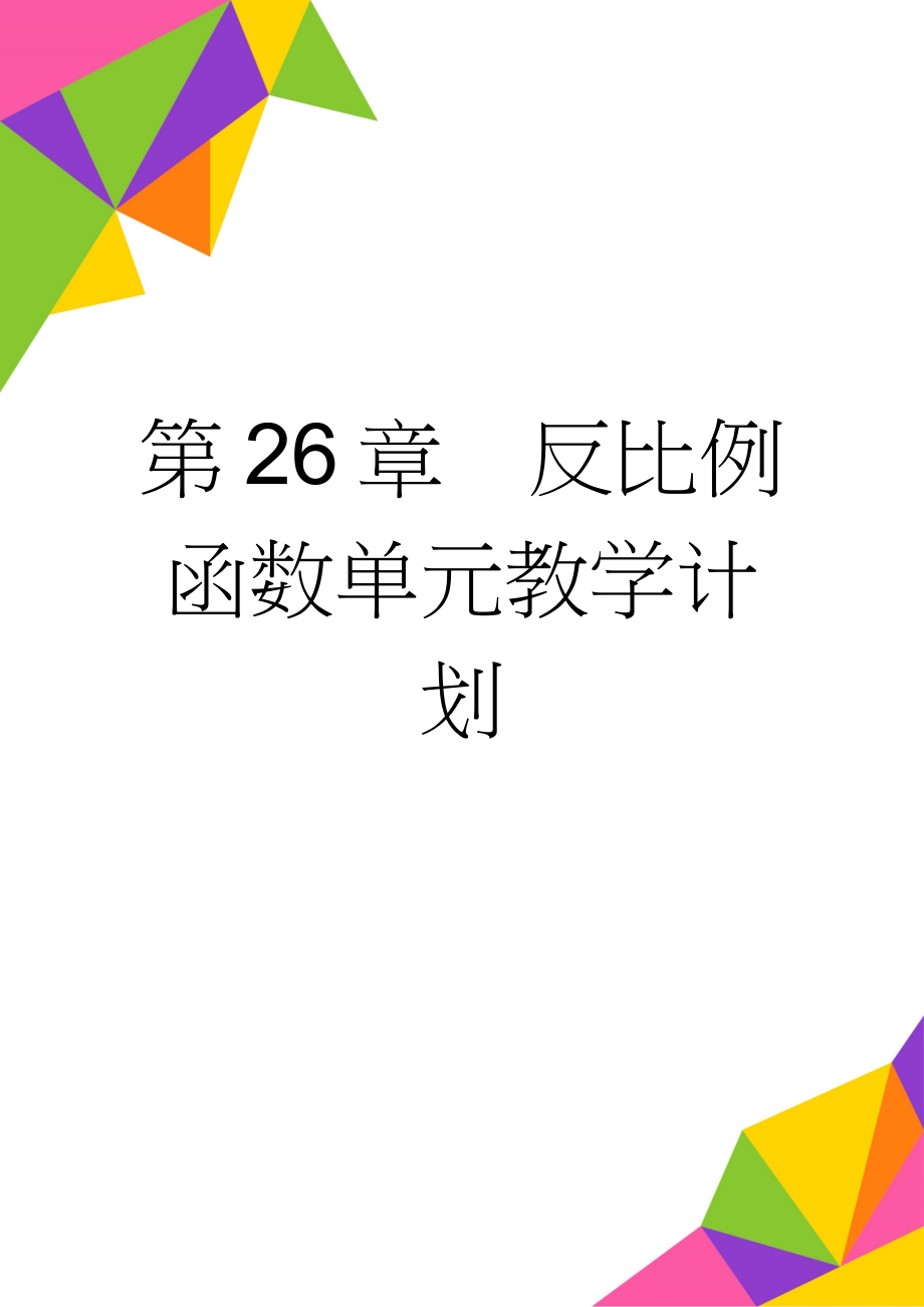 第26章反比例函数单元教学计划(3页).doc_第1页