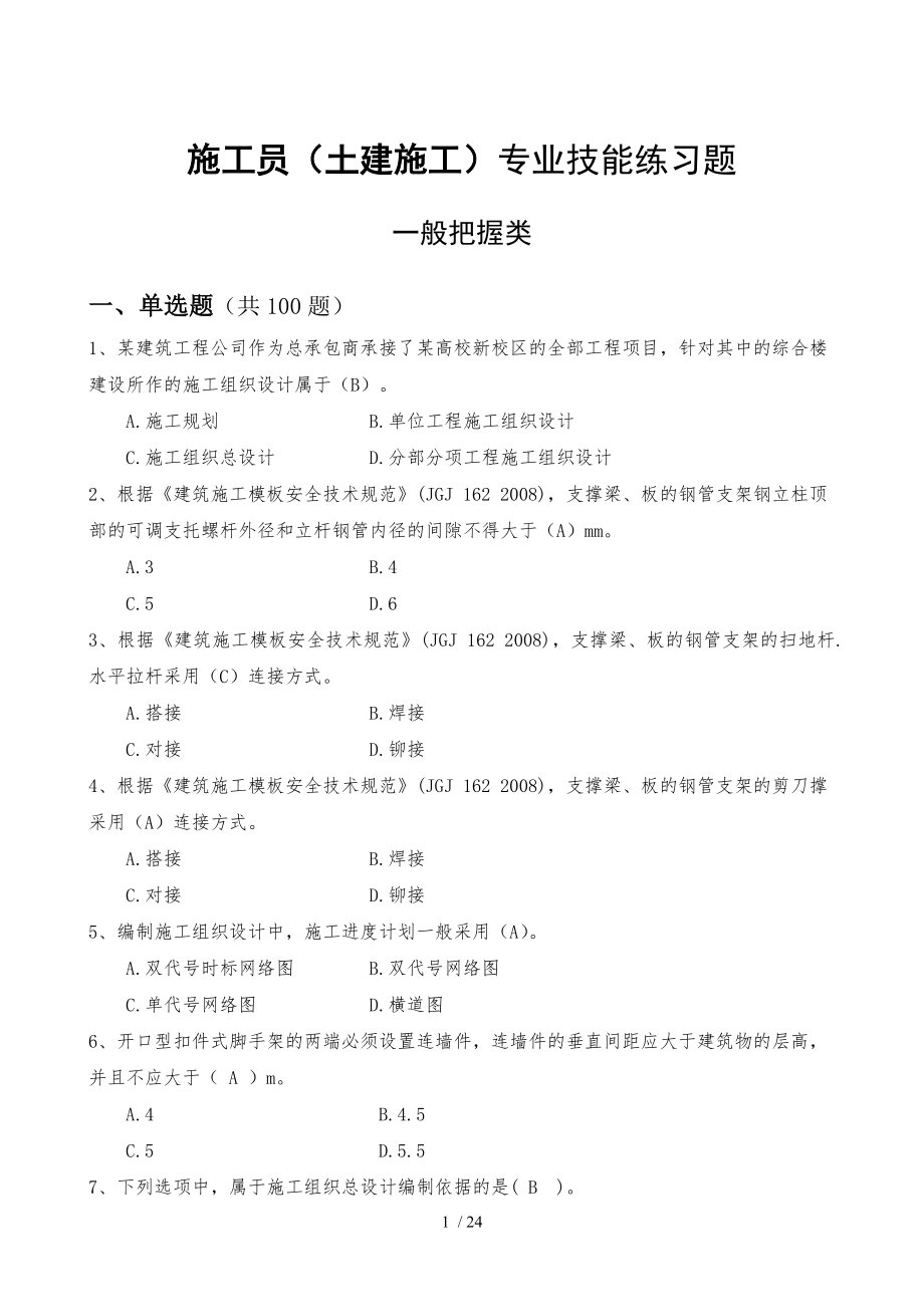 土建施工员题库专业技能二一般把握类带答案带答案.doc_第1页