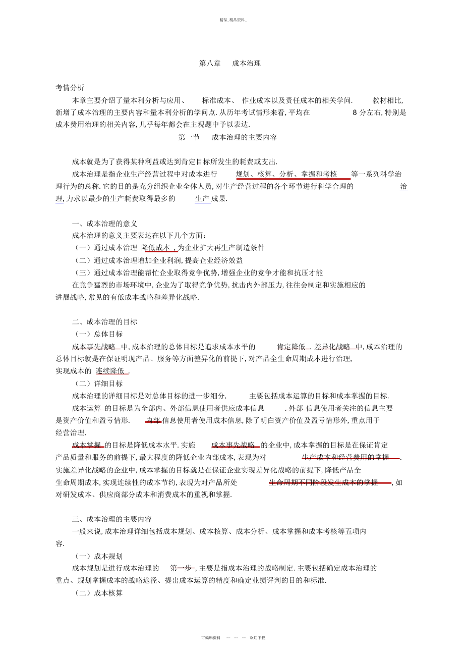 2022年中级会计师成本管理考点归纳总结 .docx_第1页