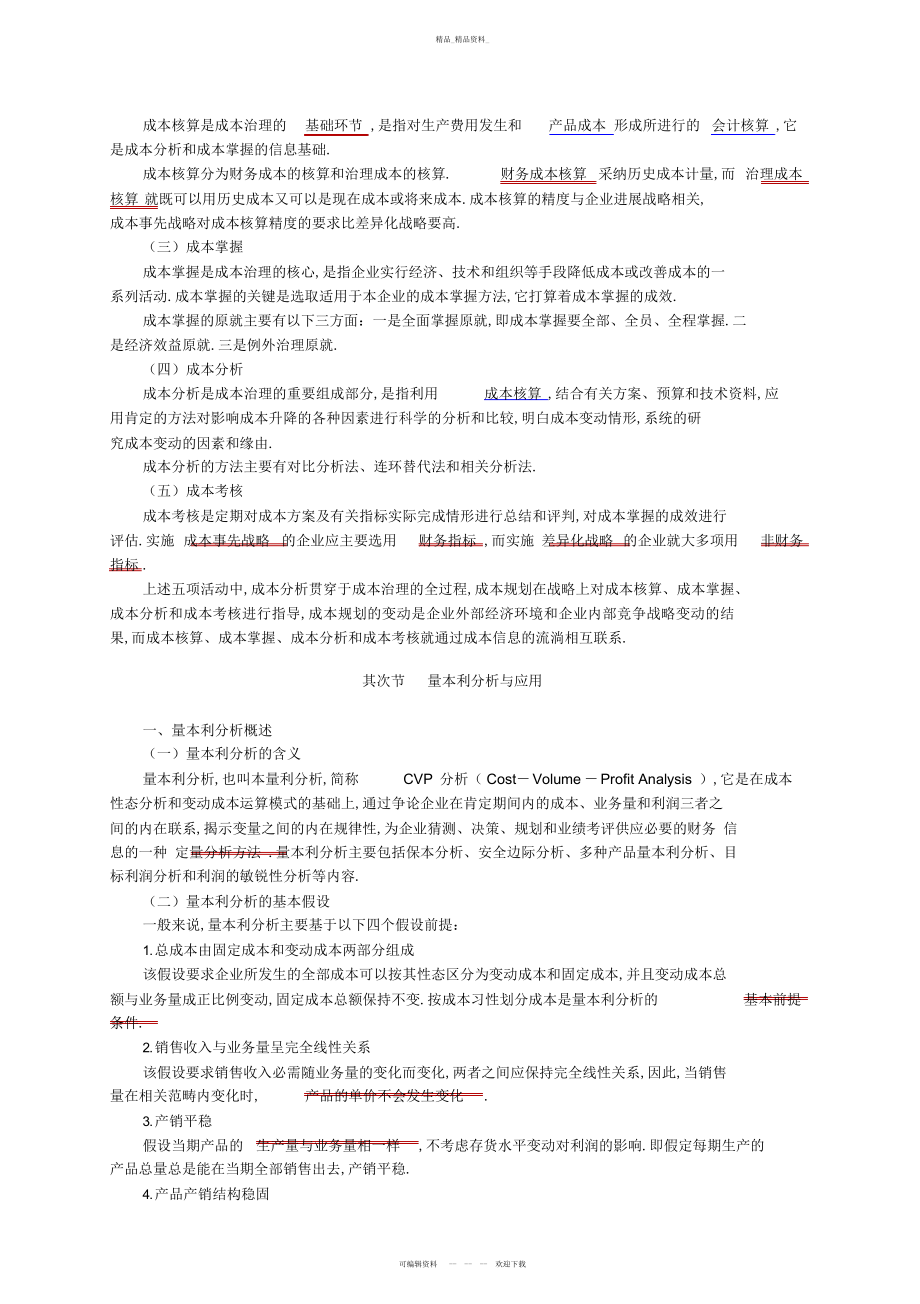 2022年中级会计师成本管理考点归纳总结 .docx_第2页