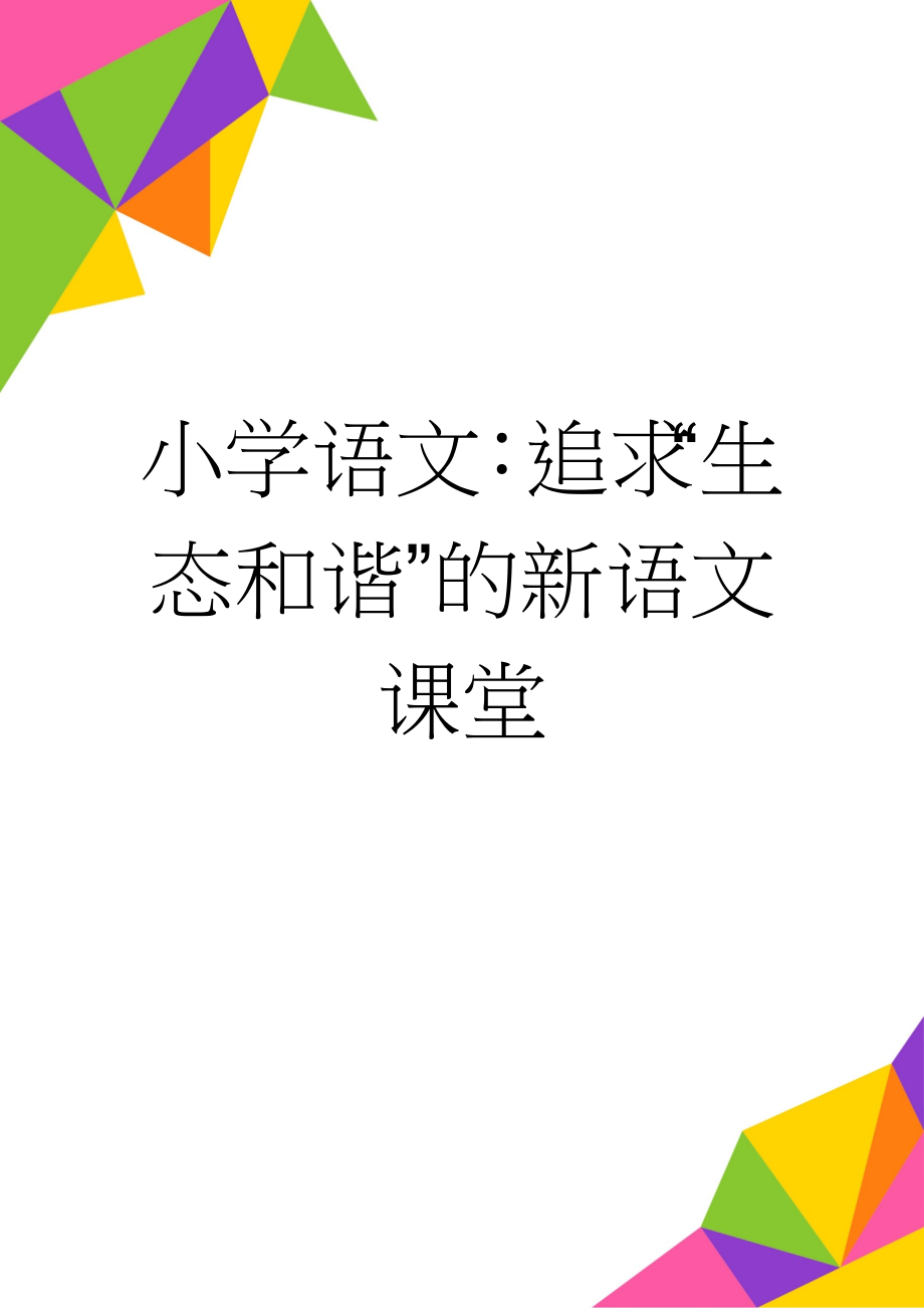 小学语文：追求“生态和谐”的新语文课堂(10页).doc_第1页