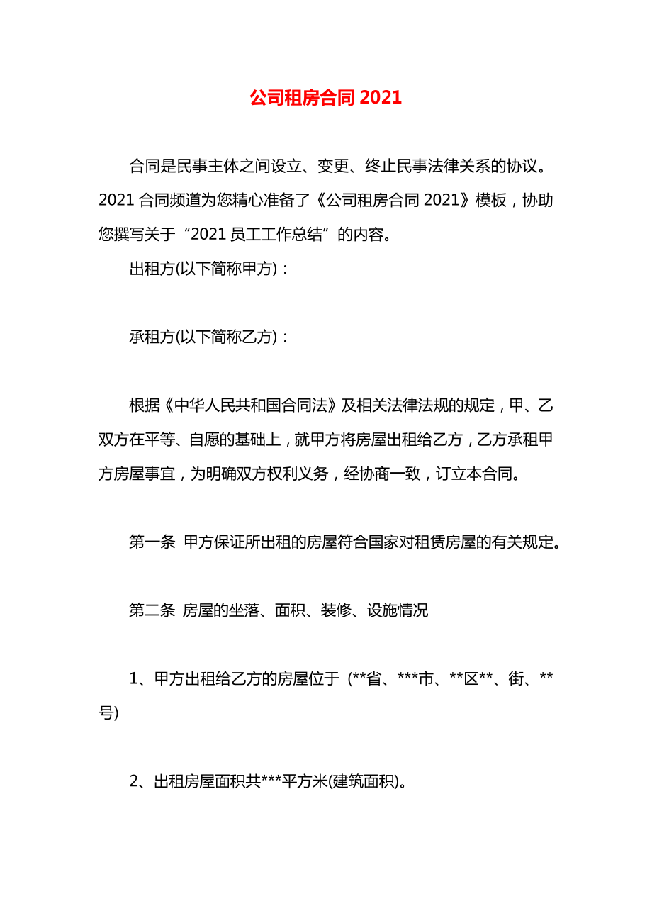 公司租房合同2021.docx_第1页