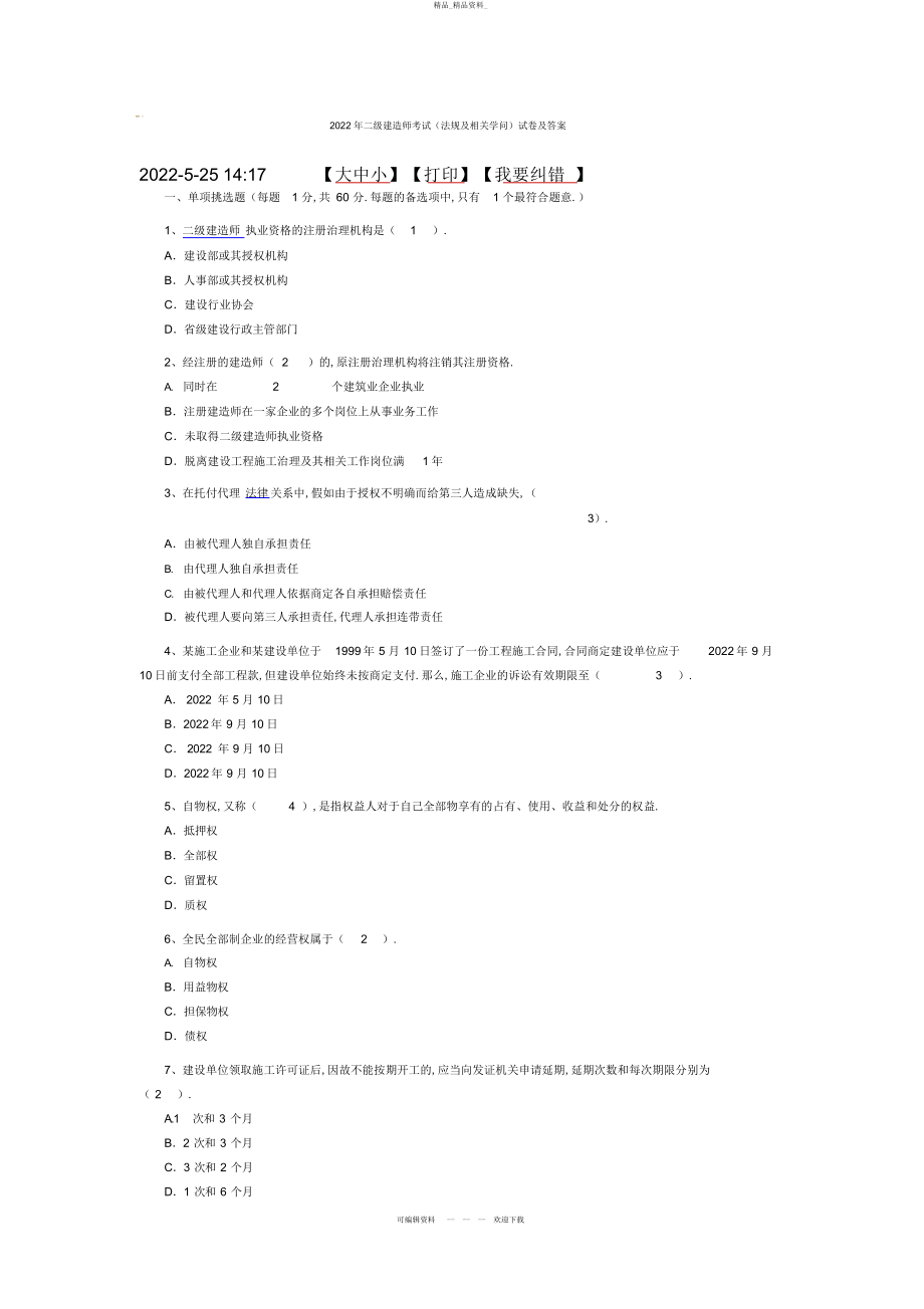 2022年二级建造师考试试题及答案 .docx_第1页