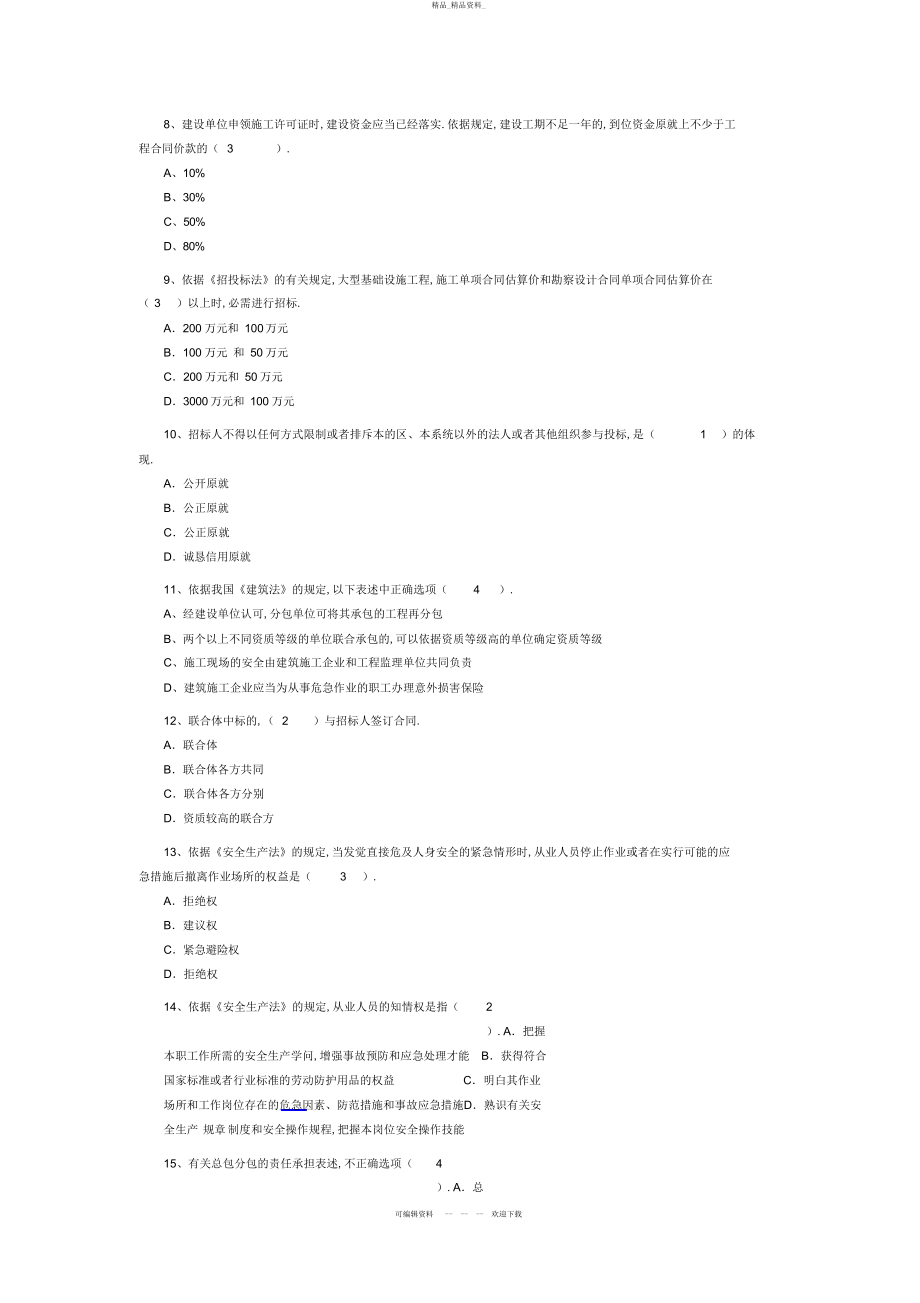 2022年二级建造师考试试题及答案 .docx_第2页