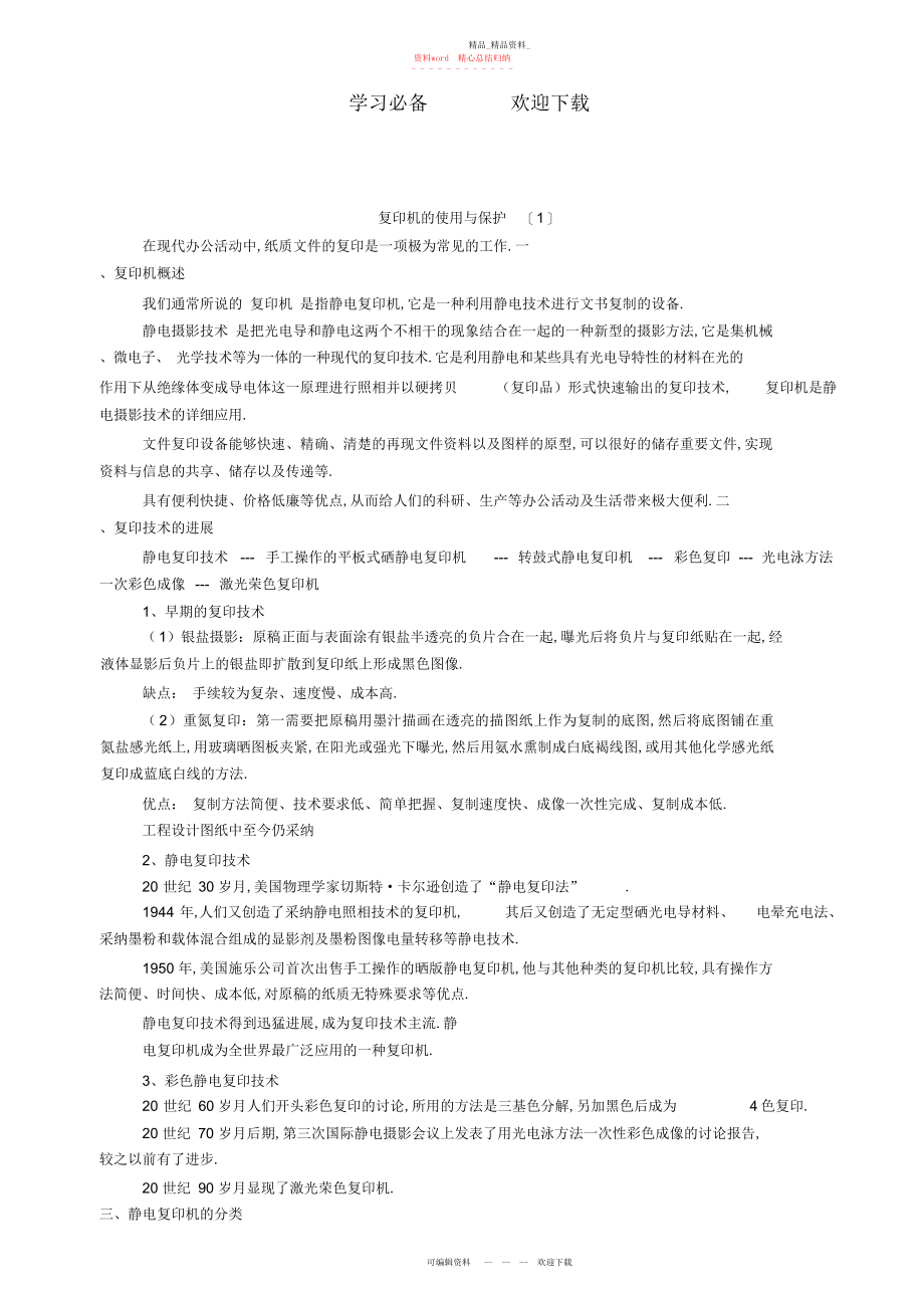 2022年办公自动化设备复印机的使用与维护教案.docx_第1页