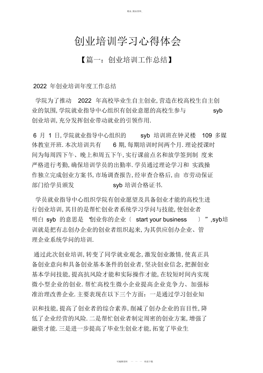 2022年创业培训学习心得体会 .docx_第1页