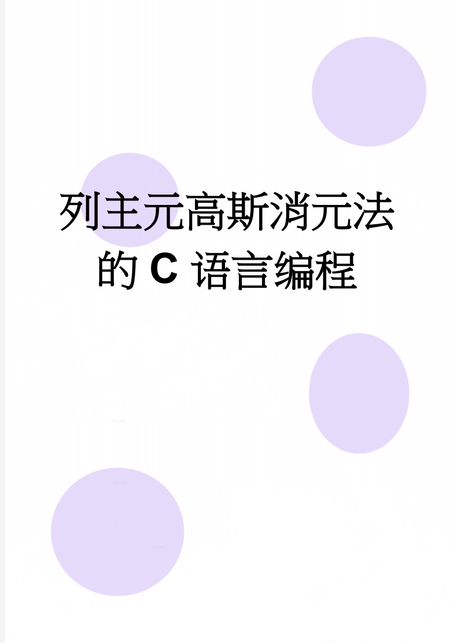 列主元高斯消元法的C语言编程(3页).doc_第1页