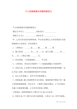 个人房屋装修合同通用版范文.doc