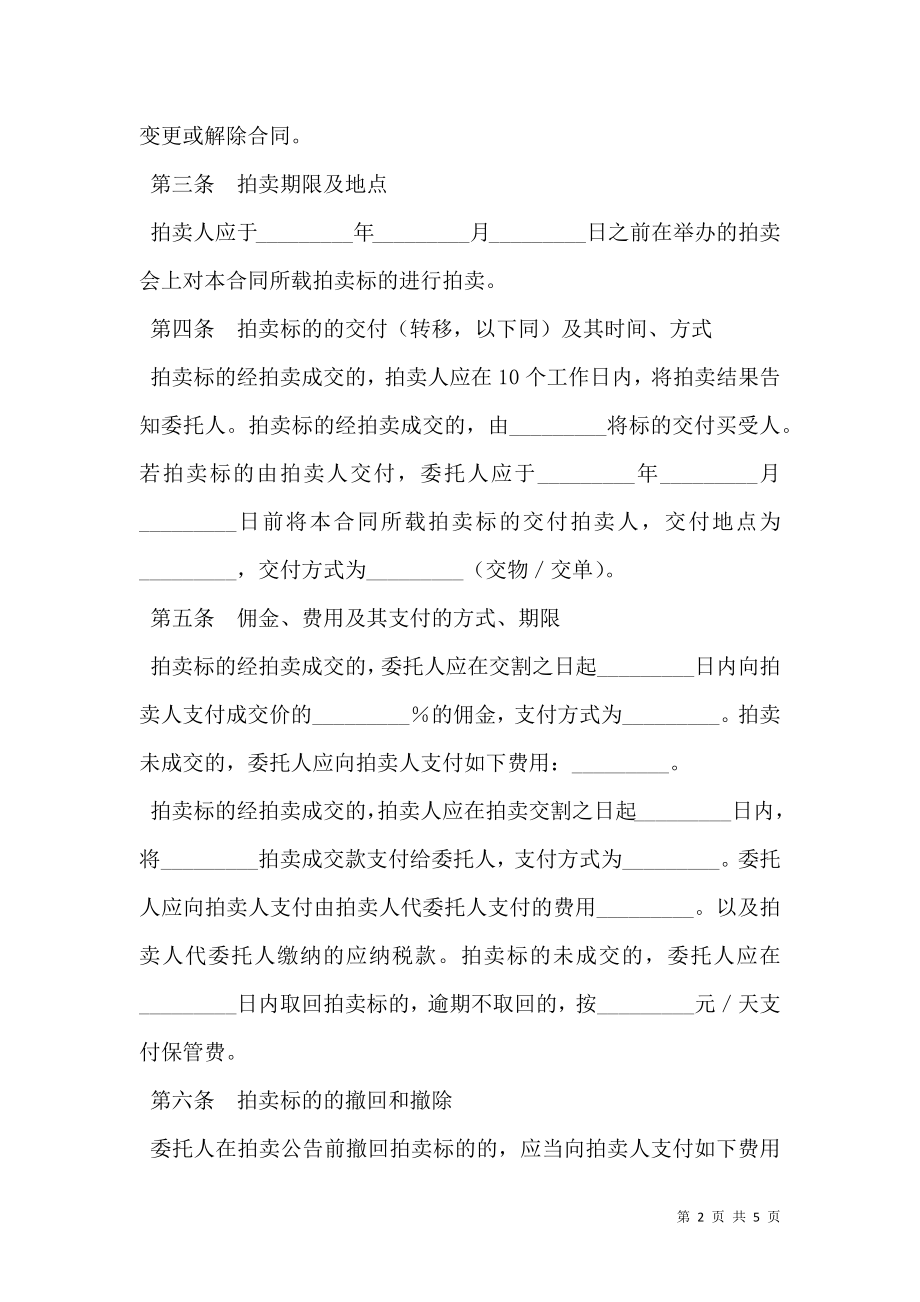 上海市拍卖业委托拍卖合同新.doc_第2页