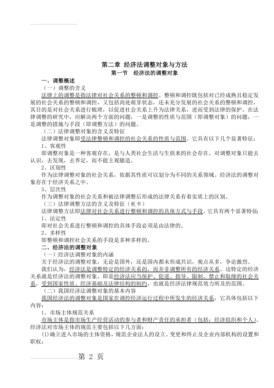 第二章 经济法调整对象与方法(4页).doc_第2页