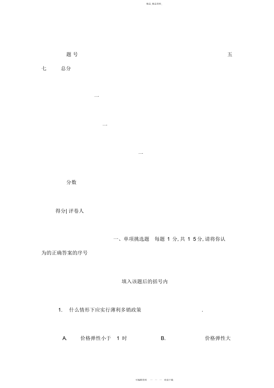 2022年中央电大期末试题及标准答案-西方经济学试题库试卷代号 .docx_第2页