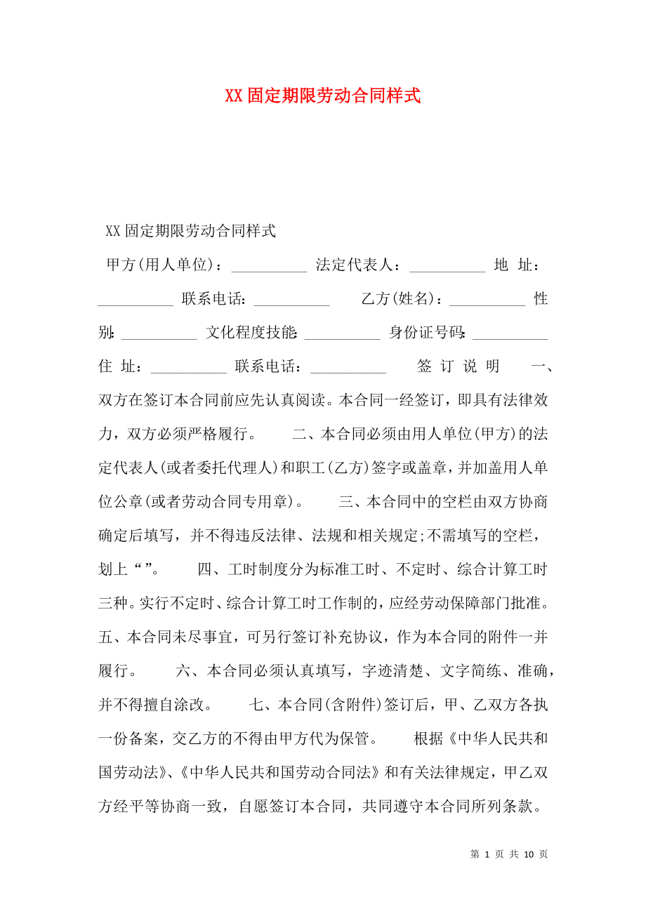 XX固定期限劳动合同样式.doc_第1页