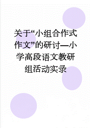 关于“小组合作式作文”的研讨—小学高段语文教研组活动实录(9页).doc