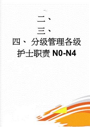 分级管理各级护士职责N0-N4(4页).doc