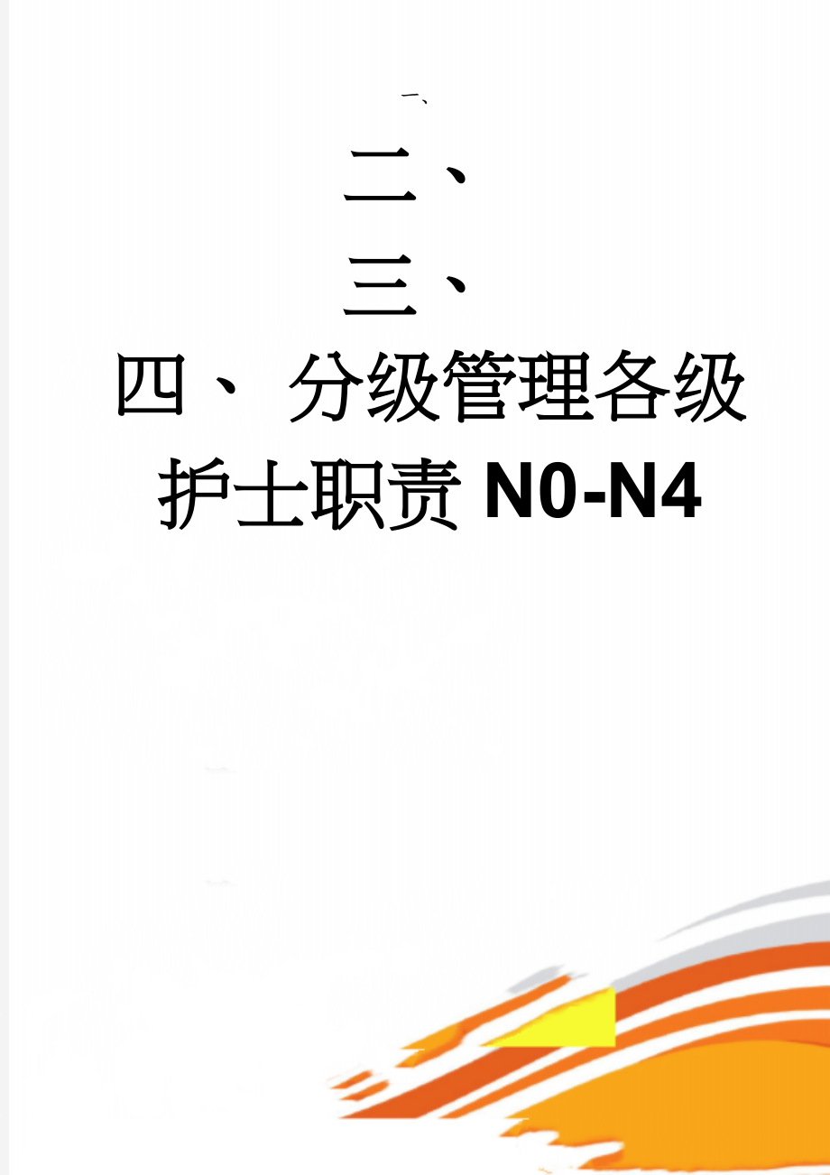 分级管理各级护士职责N0-N4(4页).doc_第1页