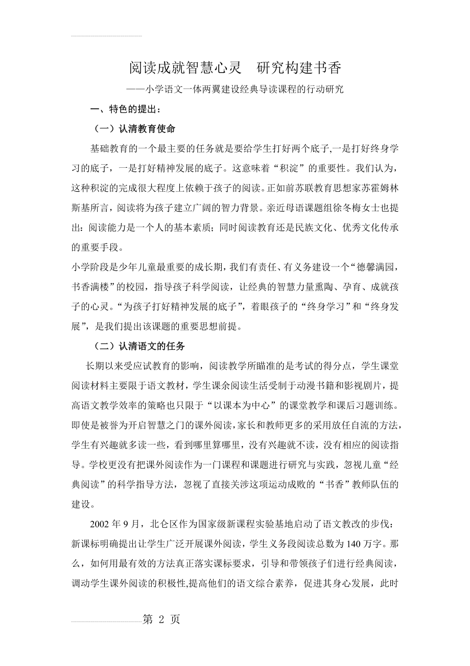 小学语文一体两翼建设经典导读课程的行动研究(15页).doc_第2页