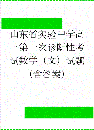 山东省实验中学高三第一次诊断性考试数学（文）试题（含答案）(9页).doc