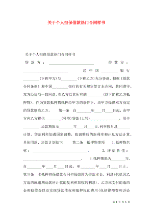 关于个人担保借款热门合同样书.doc