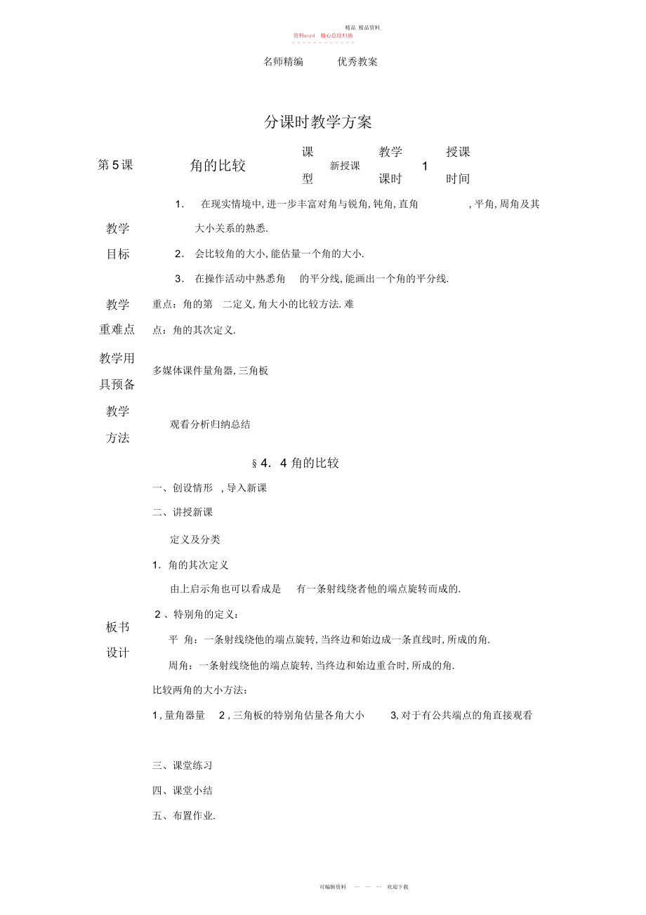 2022年北师大版七上《角的比较》教案.docx_第1页