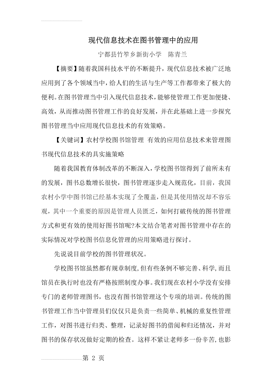 现代信息技术在图书管理中的应用(6页).doc_第2页